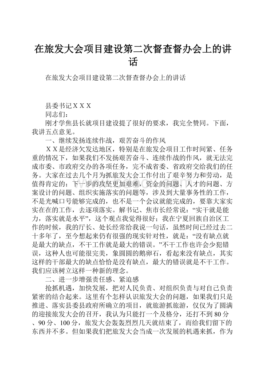 在旅发大会项目建设第二次督查督办会上的讲话.docx