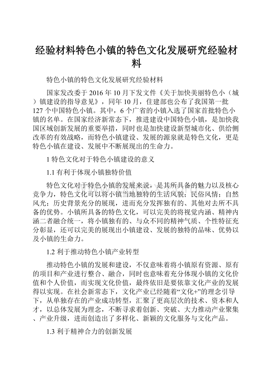 经验材料特色小镇的特色文化发展研究经验材料.docx