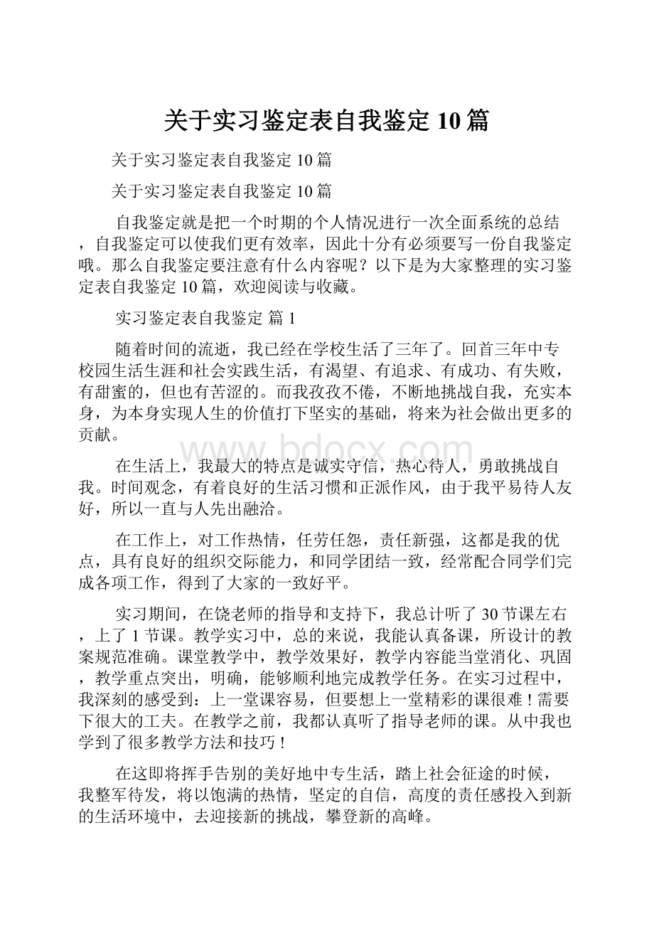 关于实习鉴定表自我鉴定10篇.docx