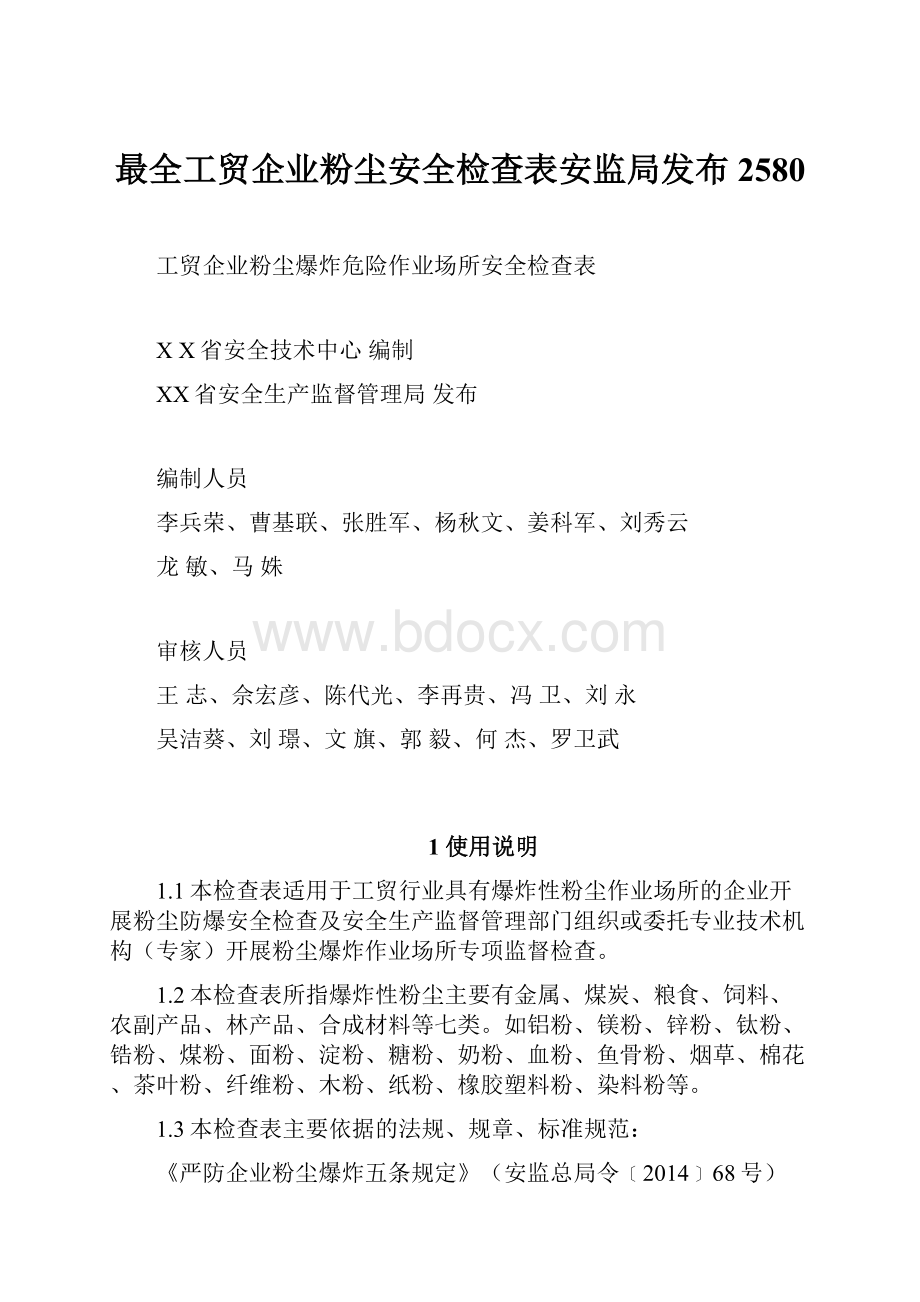 最全工贸企业粉尘安全检查表安监局发布2580.docx