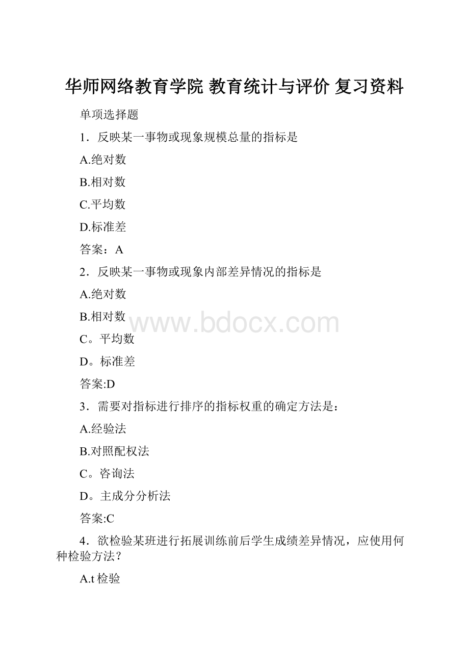 华师网络教育学院 教育统计与评价 复习资料.docx