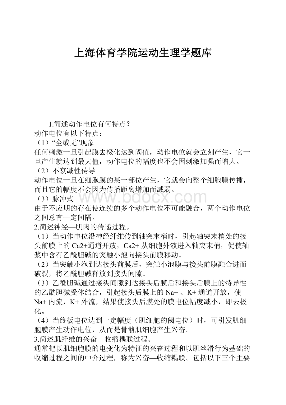 上海体育学院运动生理学题库.docx_第1页