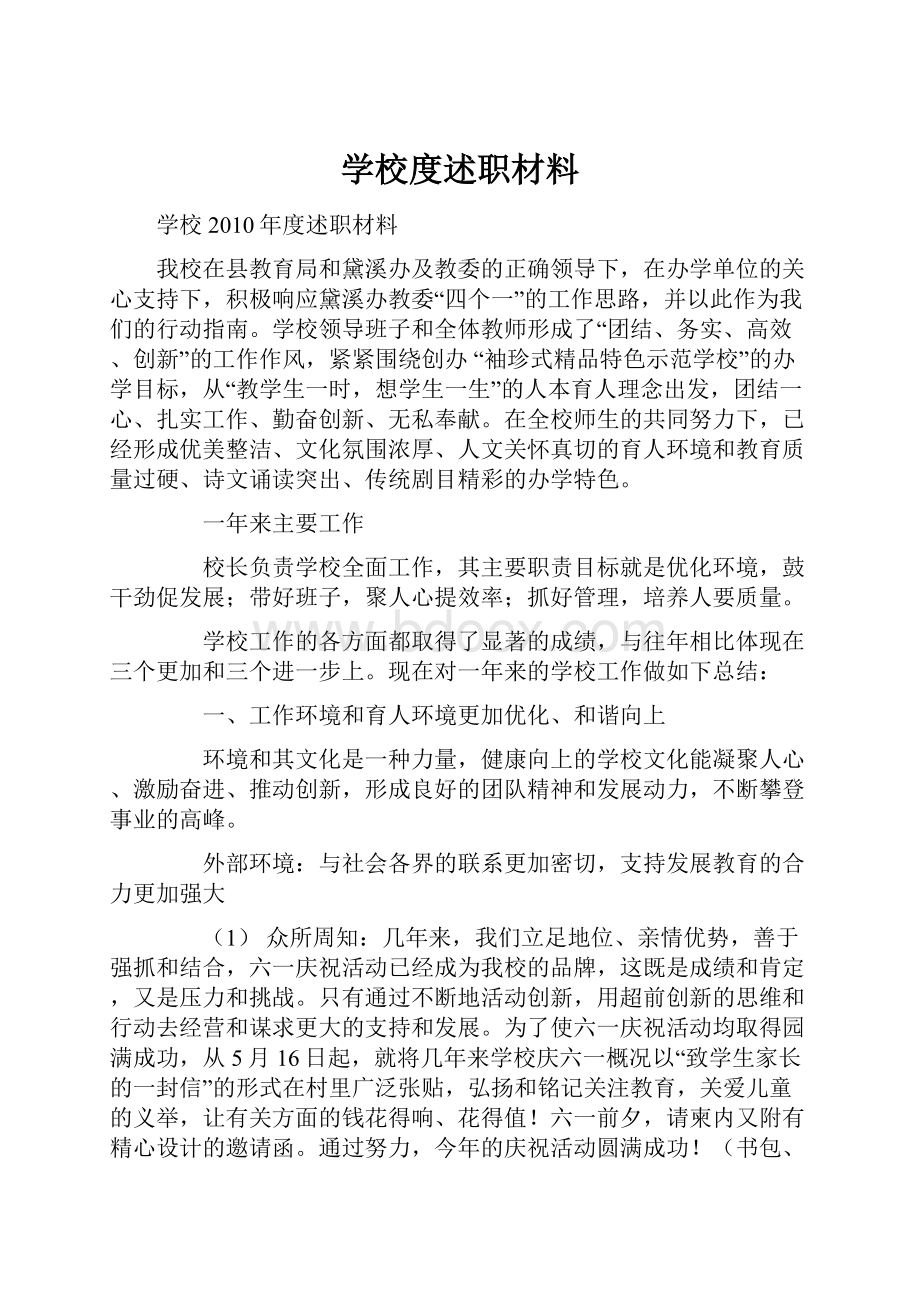 学校度述职材料.docx_第1页