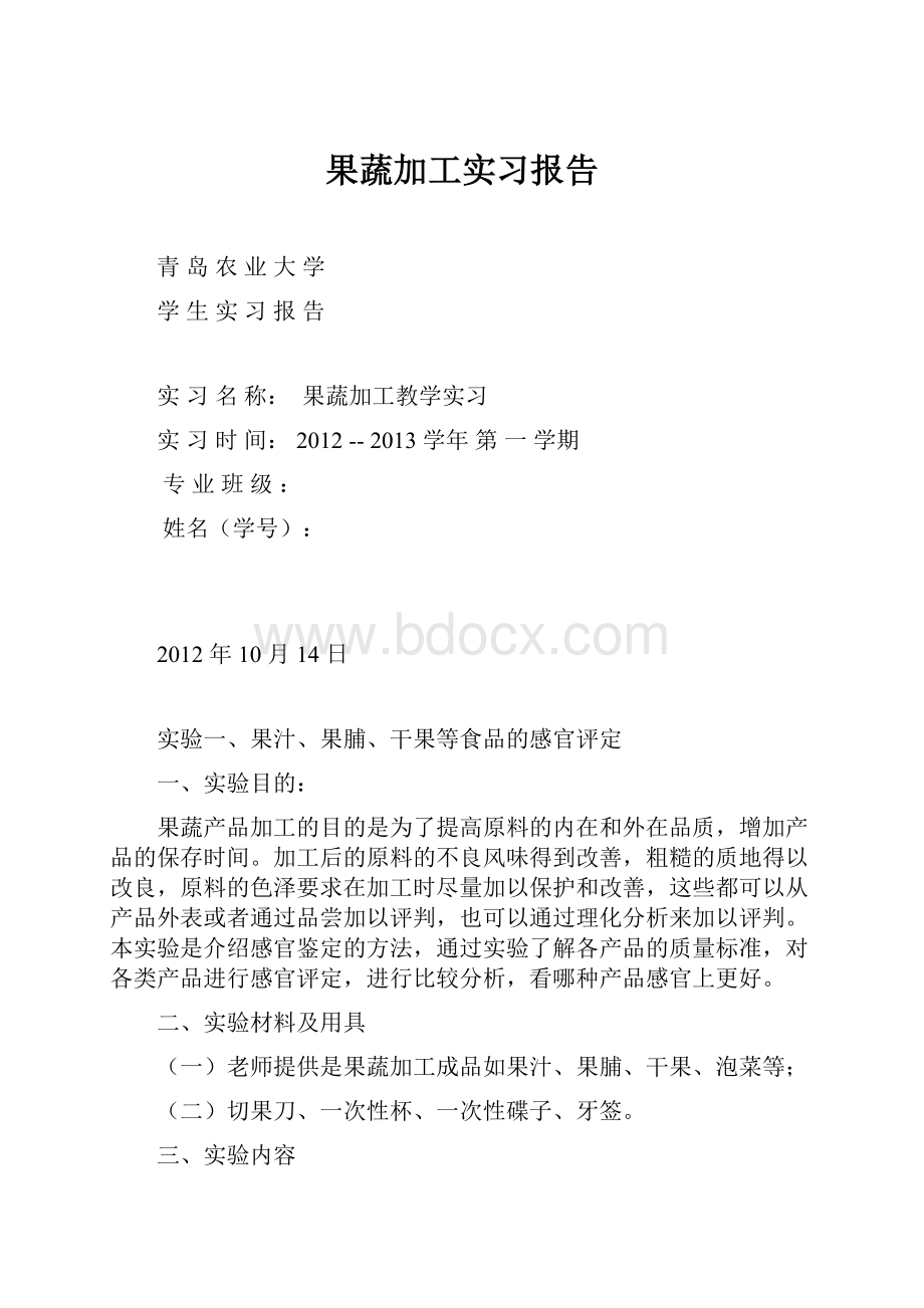 果蔬加工实习报告.docx_第1页