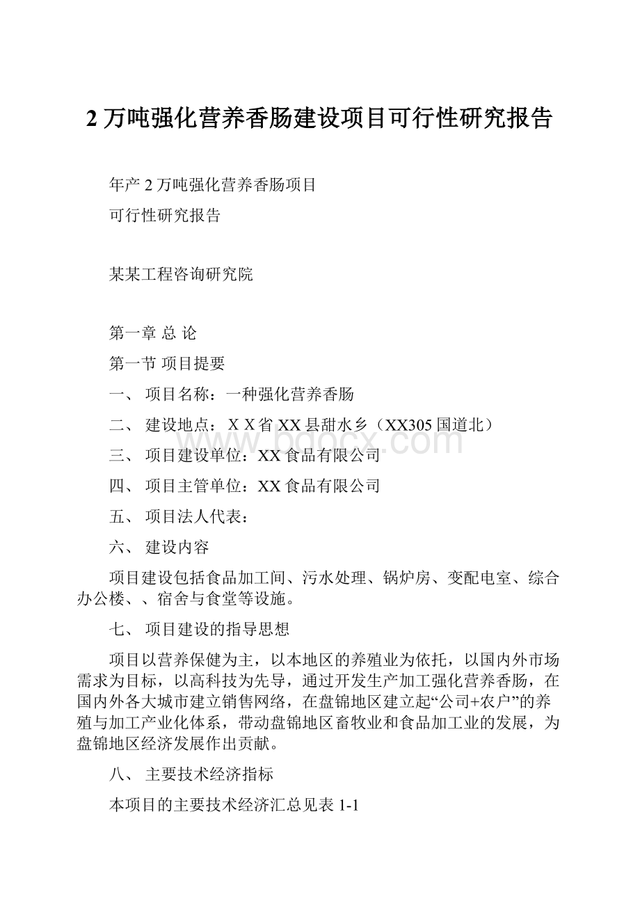 2万吨强化营养香肠建设项目可行性研究报告.docx