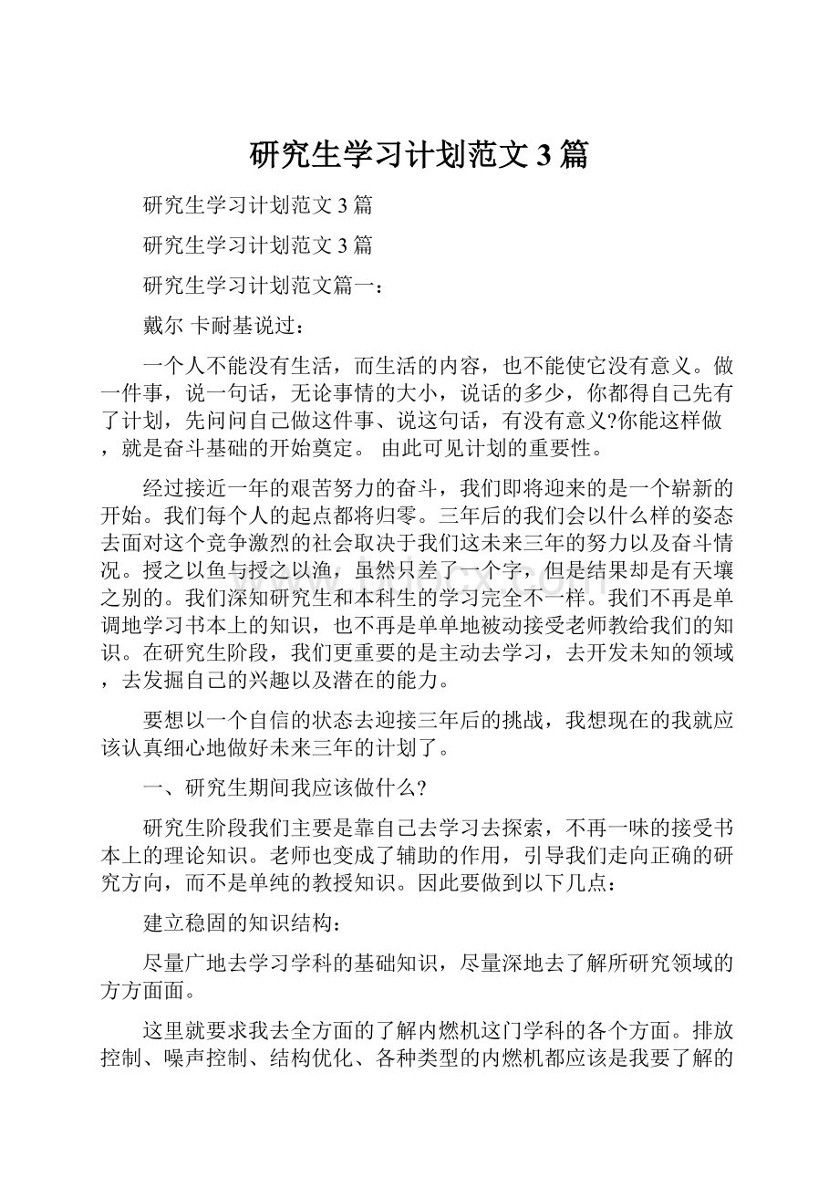 研究生学习计划范文3篇.docx