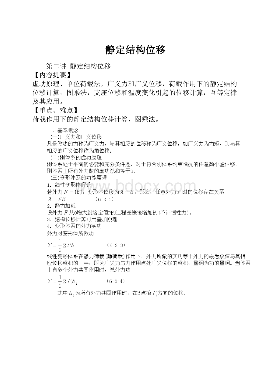 静定结构位移.docx_第1页