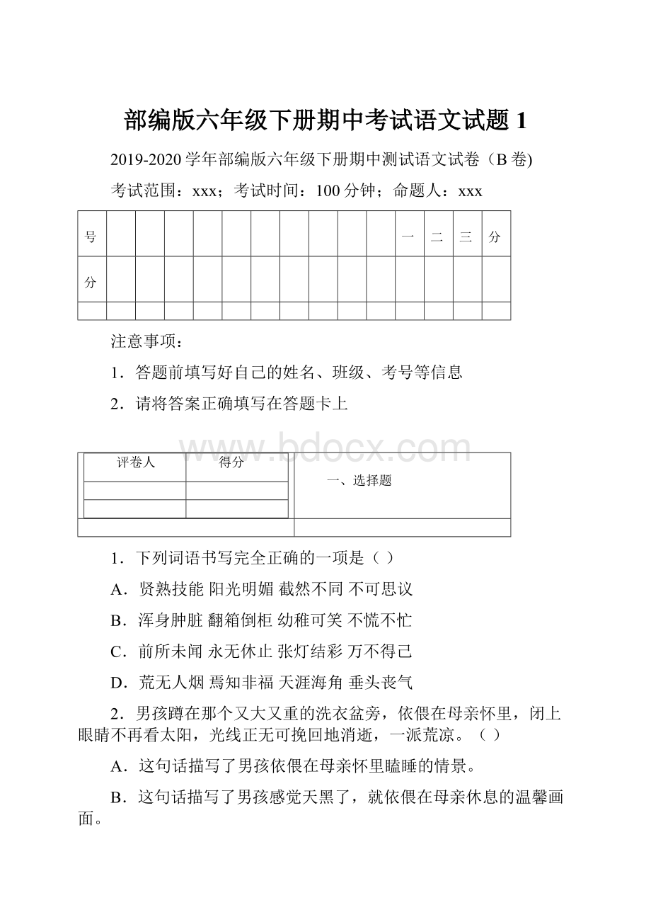 部编版六年级下册期中考试语文试题1.docx