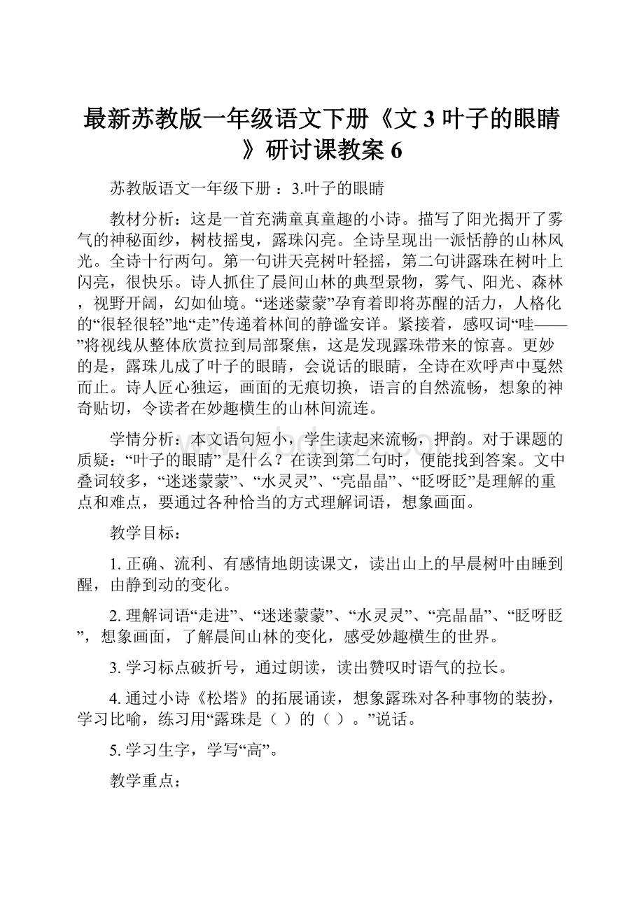 最新苏教版一年级语文下册《文3 叶子的眼睛》研讨课教案6.docx_第1页