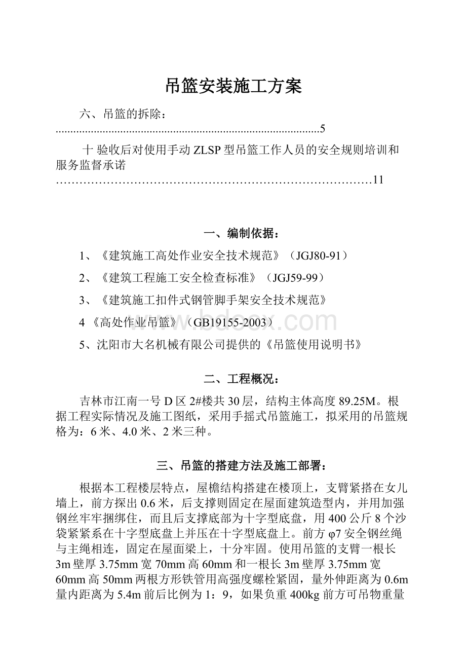 吊篮安装施工方案.docx