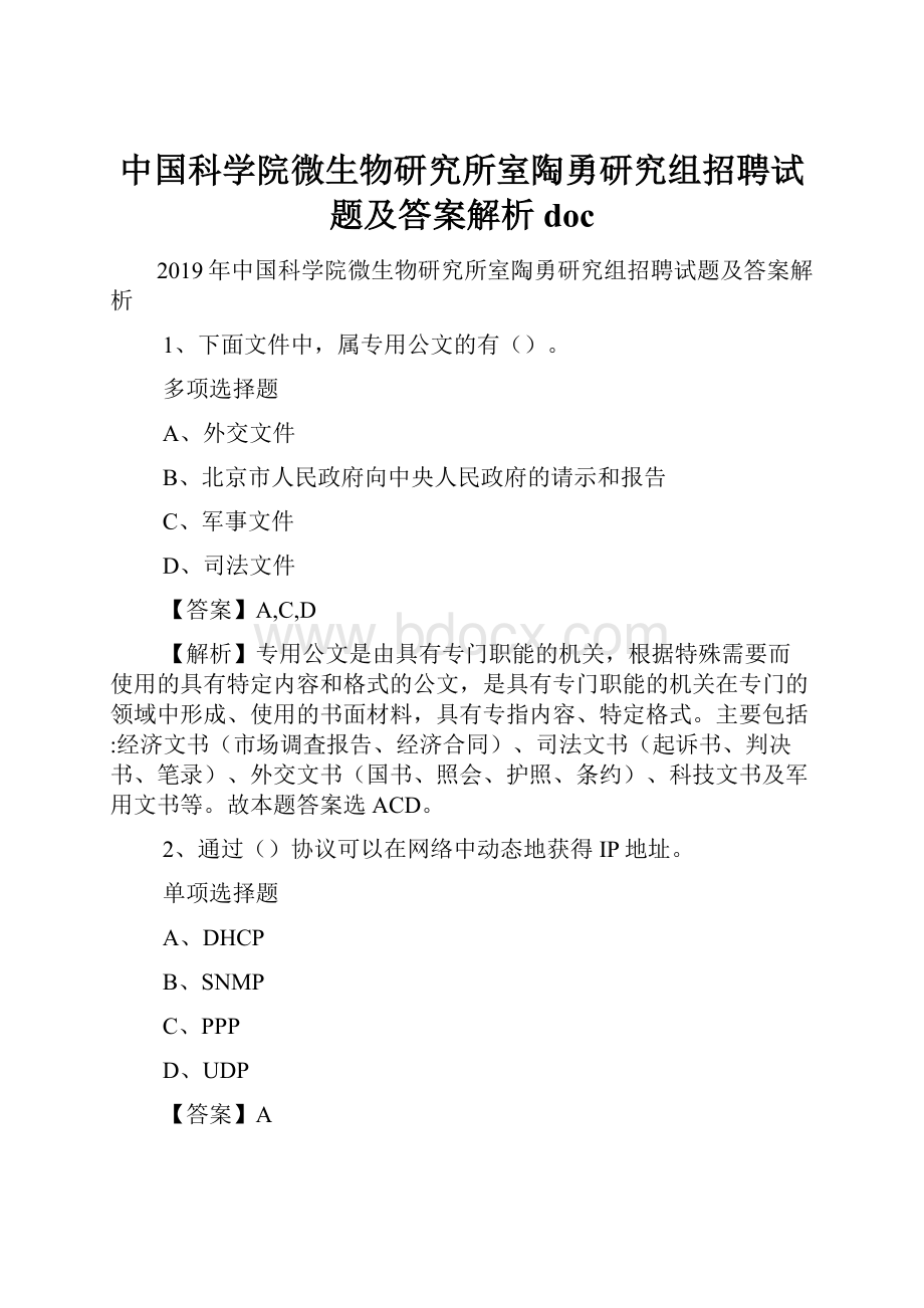 中国科学院微生物研究所室陶勇研究组招聘试题及答案解析 doc.docx