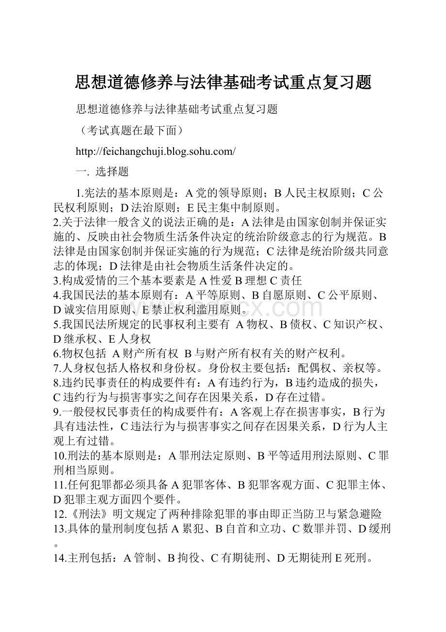 思想道德修养与法律基础考试重点复习题.docx