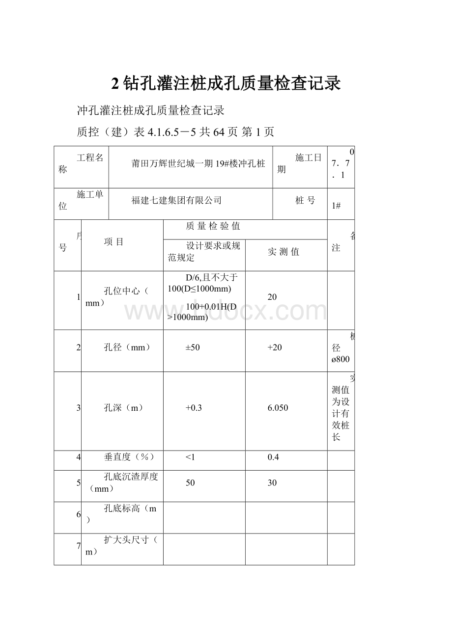 2钻孔灌注桩成孔质量检查记录.docx