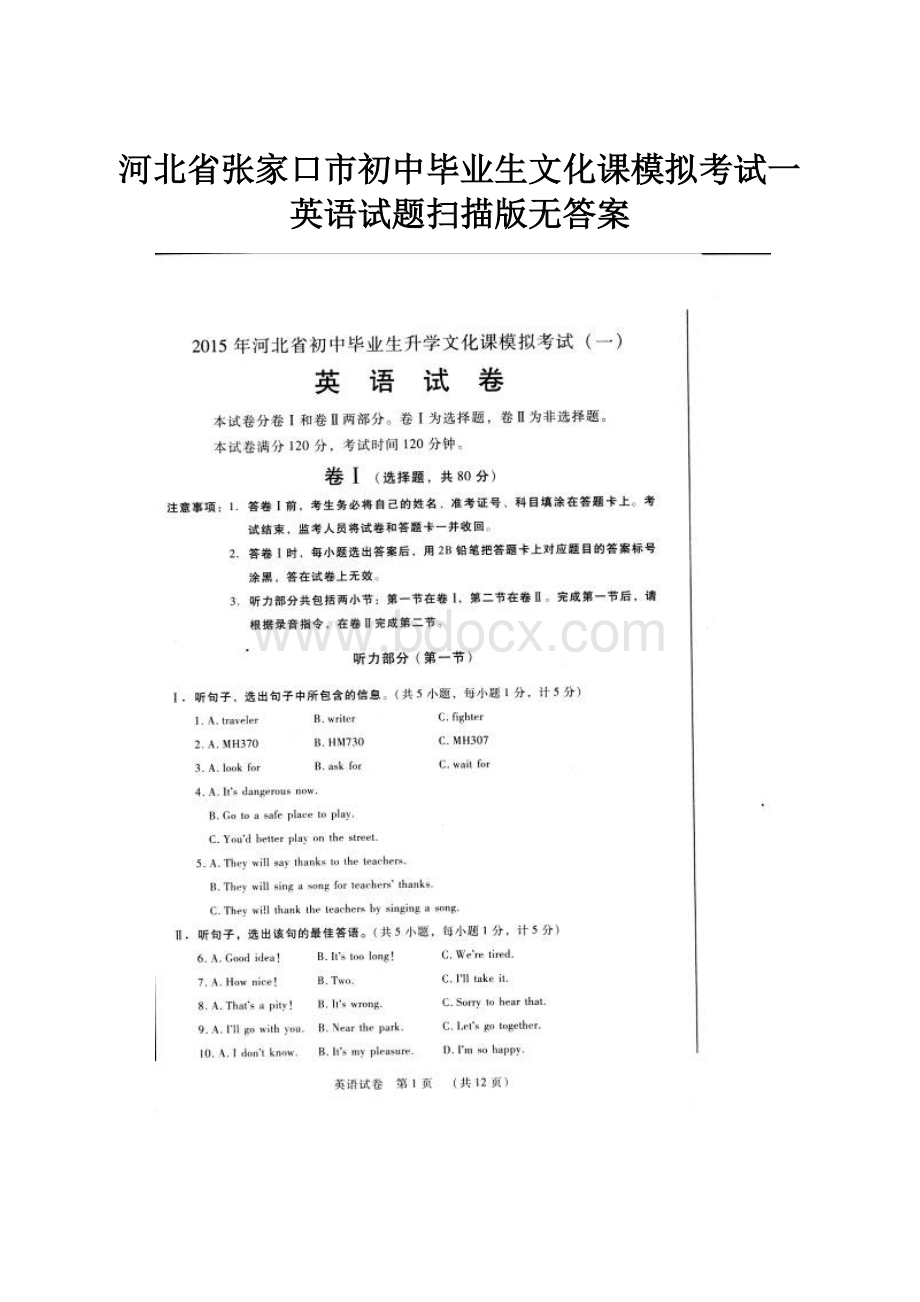 河北省张家口市初中毕业生文化课模拟考试一英语试题扫描版无答案.docx