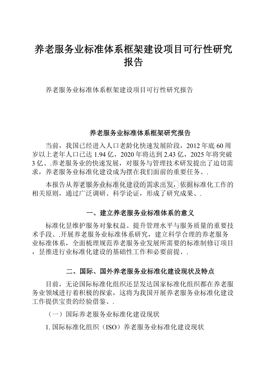 养老服务业标准体系框架建设项目可行性研究报告.docx_第1页