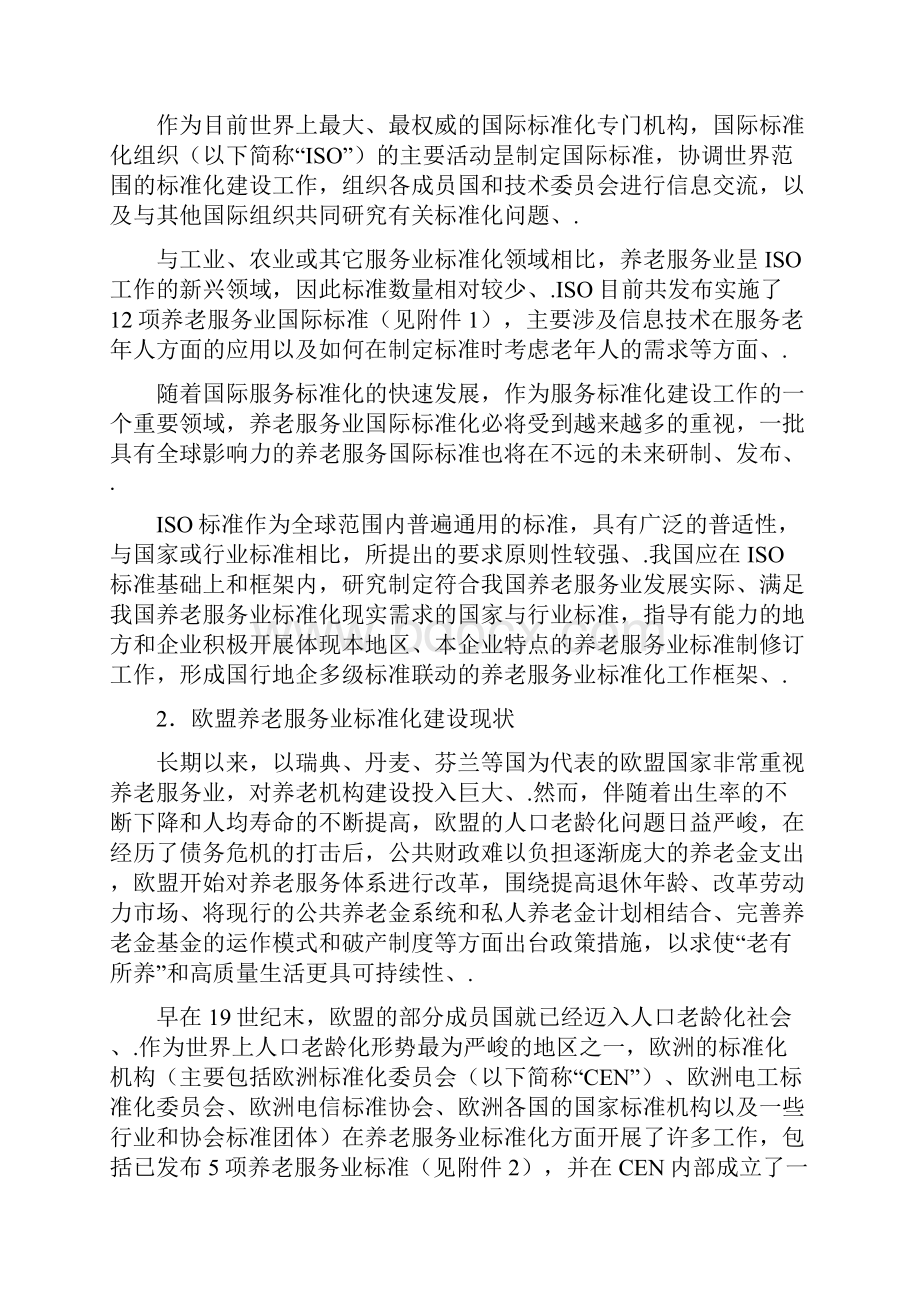 养老服务业标准体系框架建设项目可行性研究报告.docx_第2页