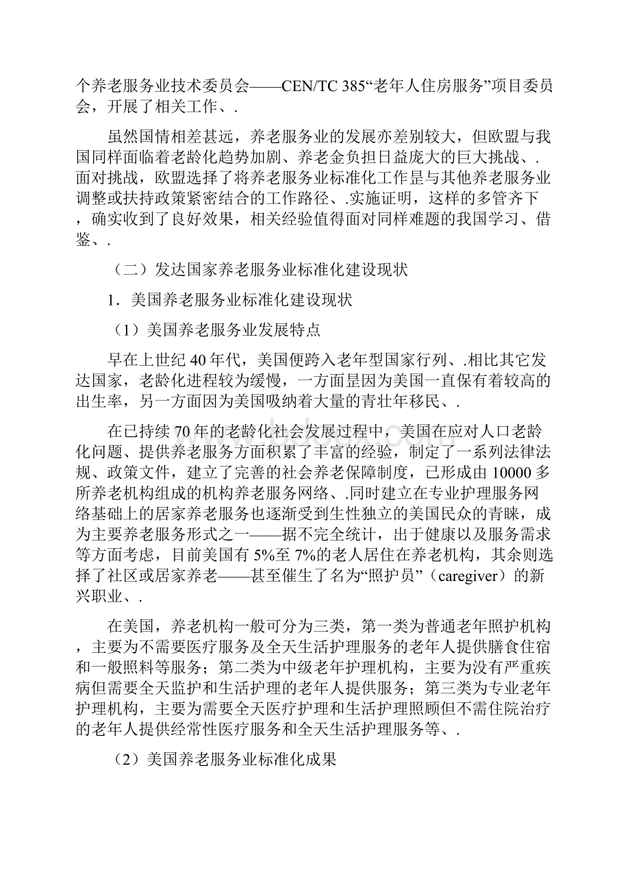 养老服务业标准体系框架建设项目可行性研究报告.docx_第3页