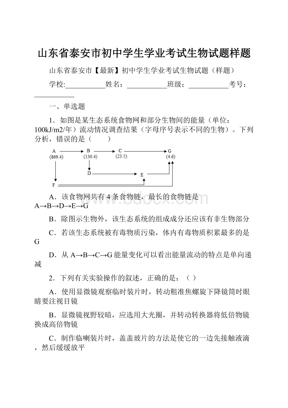 山东省泰安市初中学生学业考试生物试题样题.docx