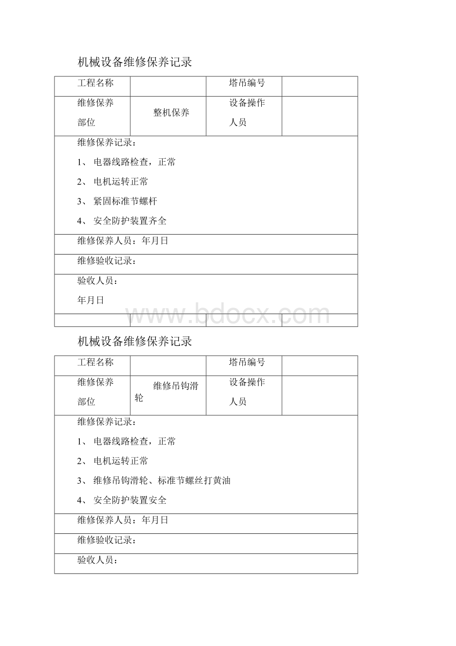 机械设备维修保养记录.docx_第2页