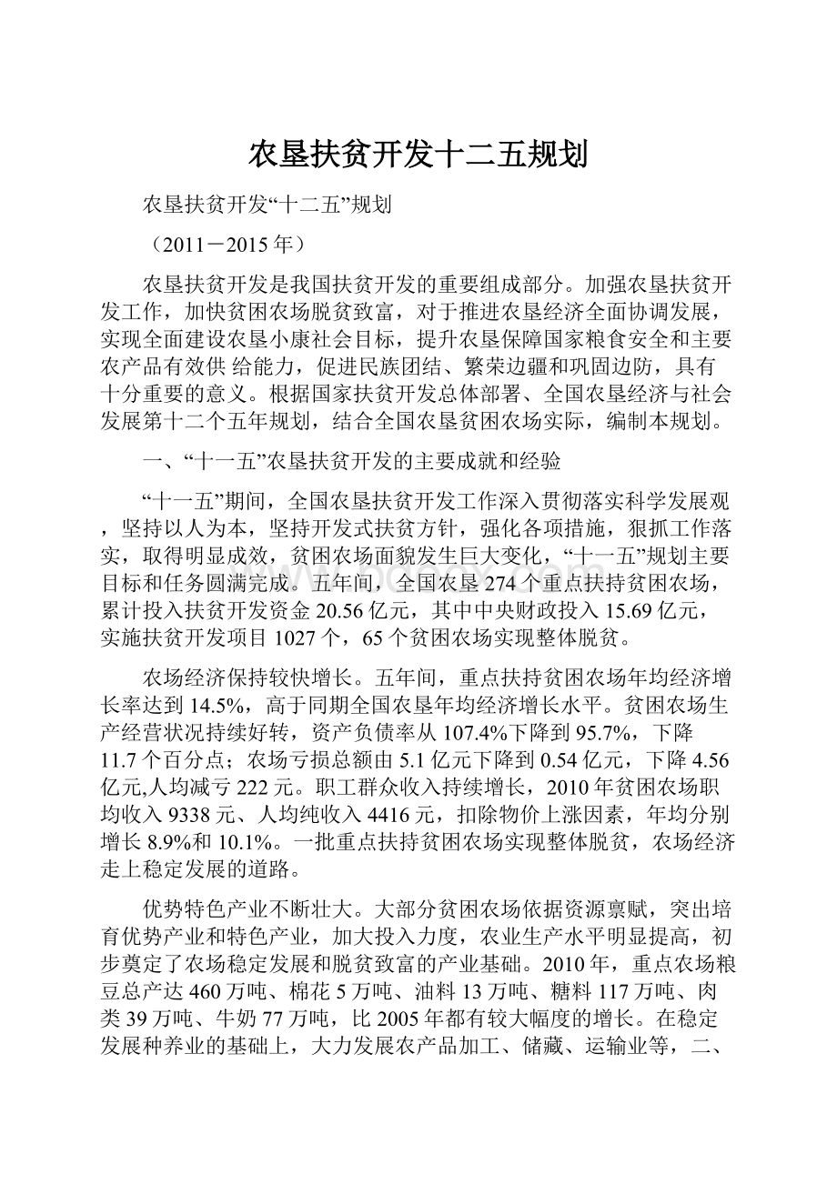 农垦扶贫开发十二五规划.docx