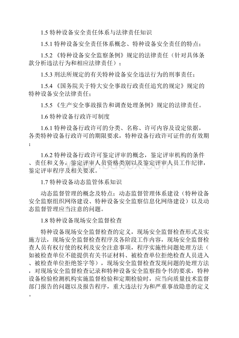 特种设备安全监察人员培训考核大纲A类.docx_第2页