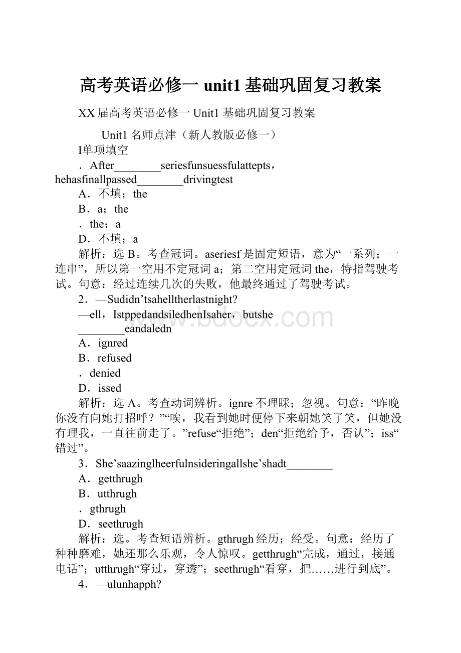 高考英语必修一unit1基础巩固复习教案.docx