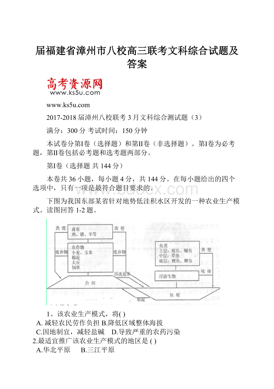 届福建省漳州市八校高三联考文科综合试题及答案.docx