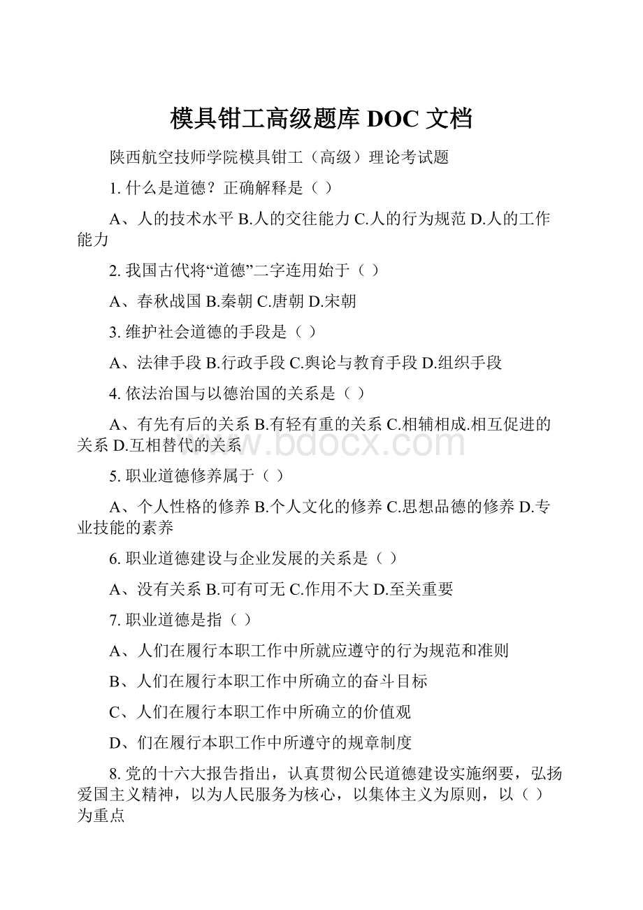 模具钳工高级题库 DOC 文档.docx_第1页