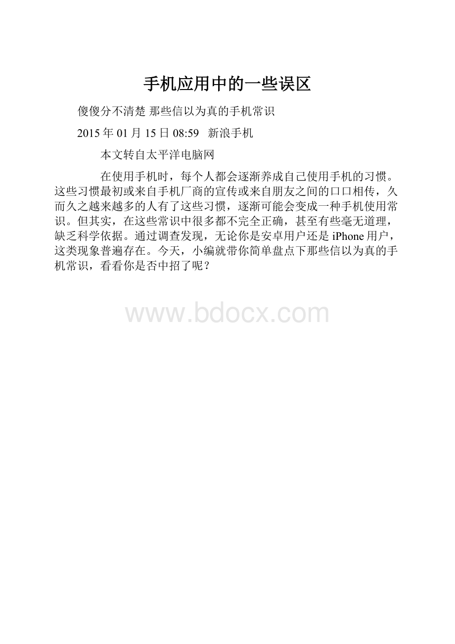 手机应用中的一些误区.docx