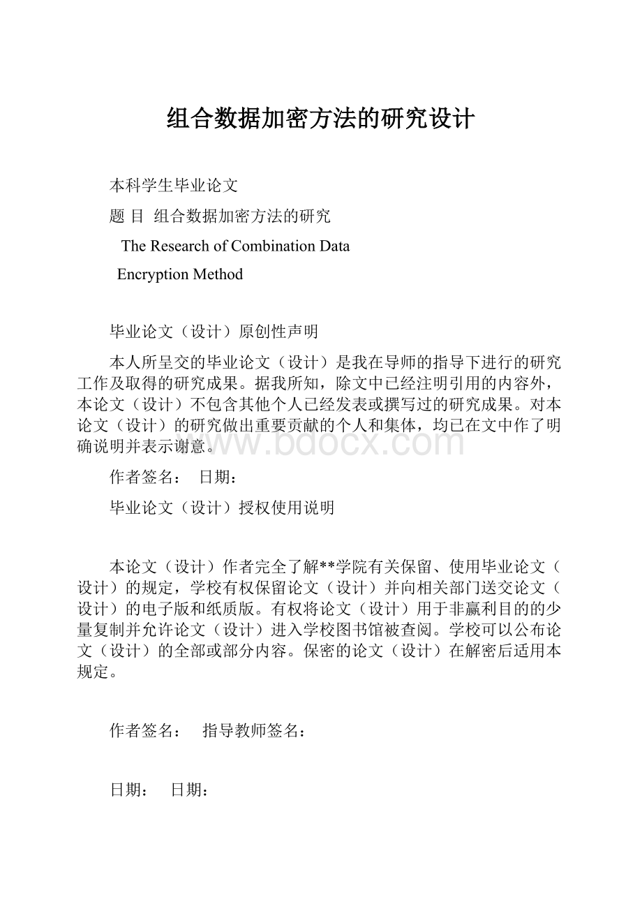 组合数据加密方法的研究设计.docx_第1页