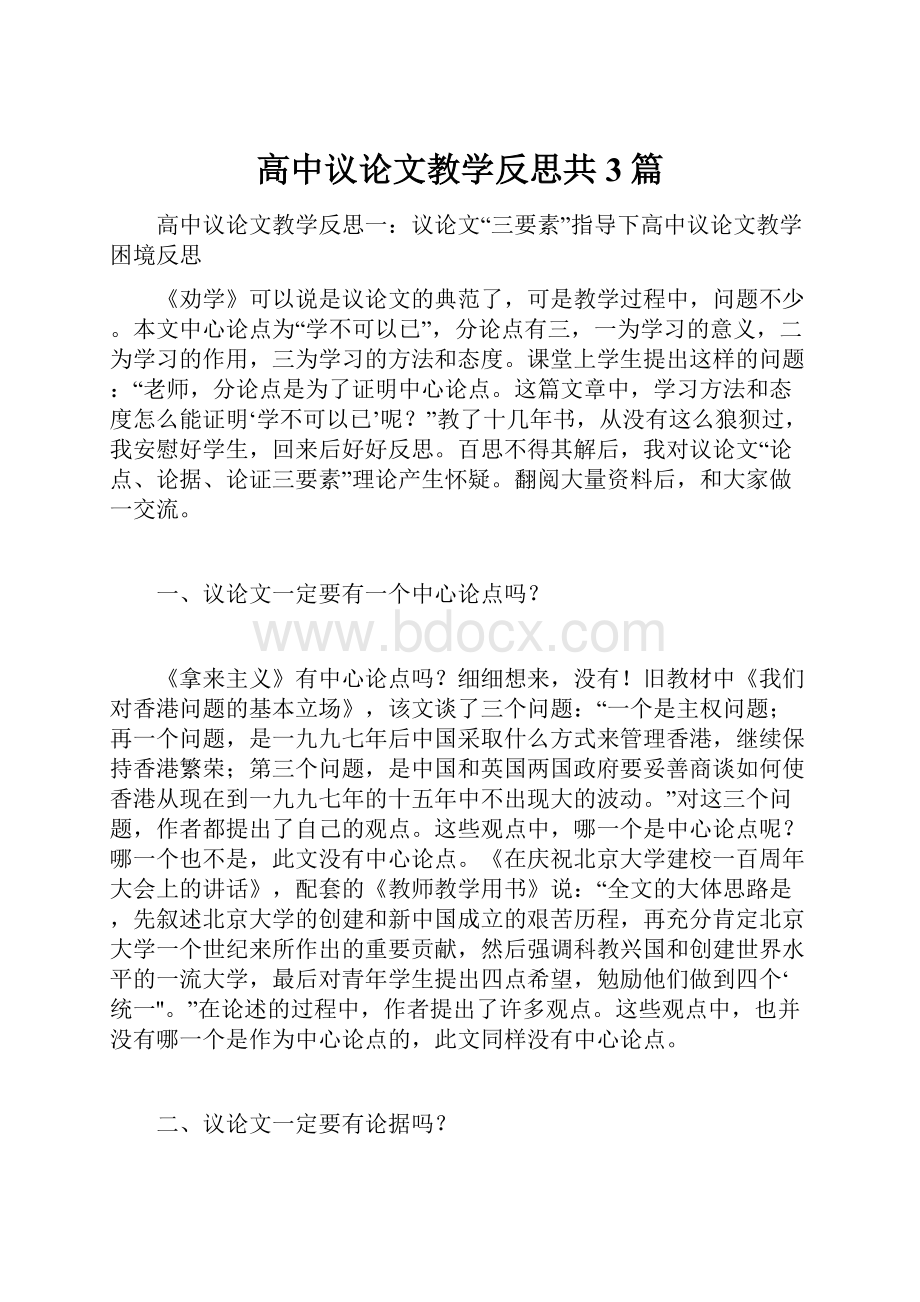 高中议论文教学反思共3篇.docx_第1页