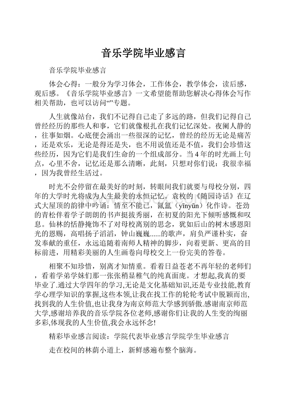 音乐学院毕业感言.docx_第1页