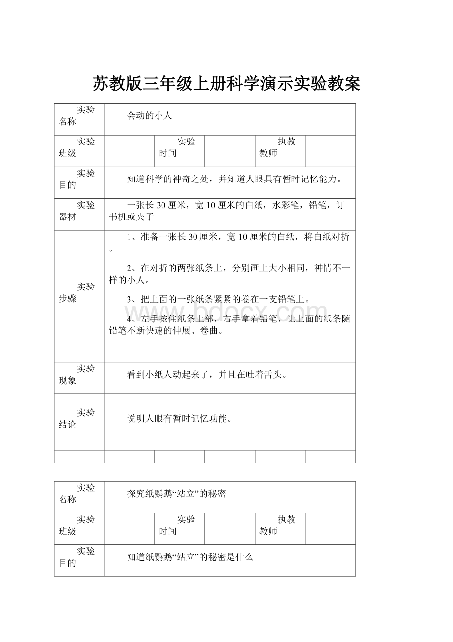 苏教版三年级上册科学演示实验教案.docx