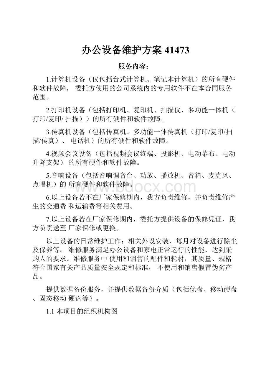 办公设备维护方案41473.docx_第1页