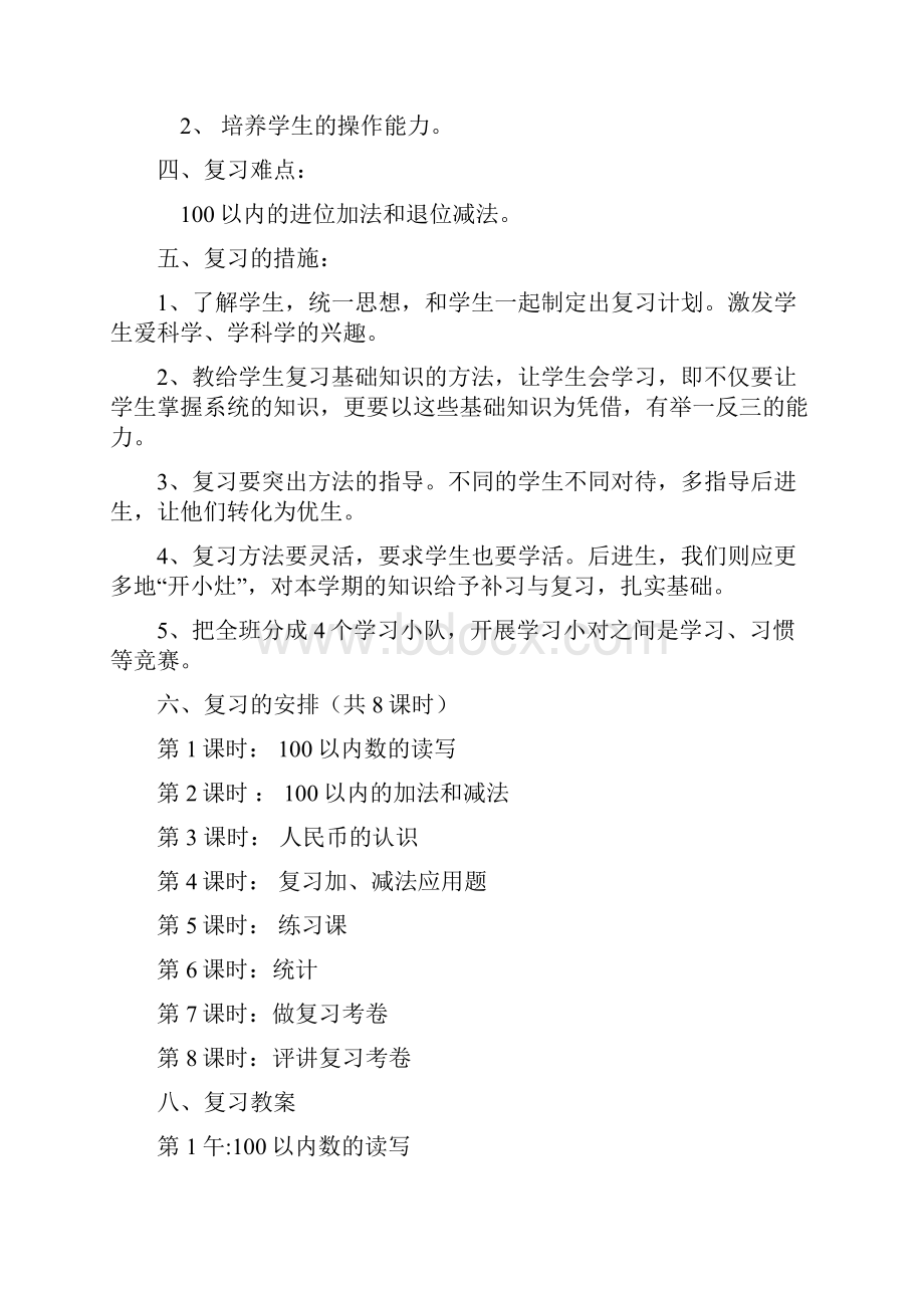 小学一年级下册数学期末复习计划教案.docx_第2页