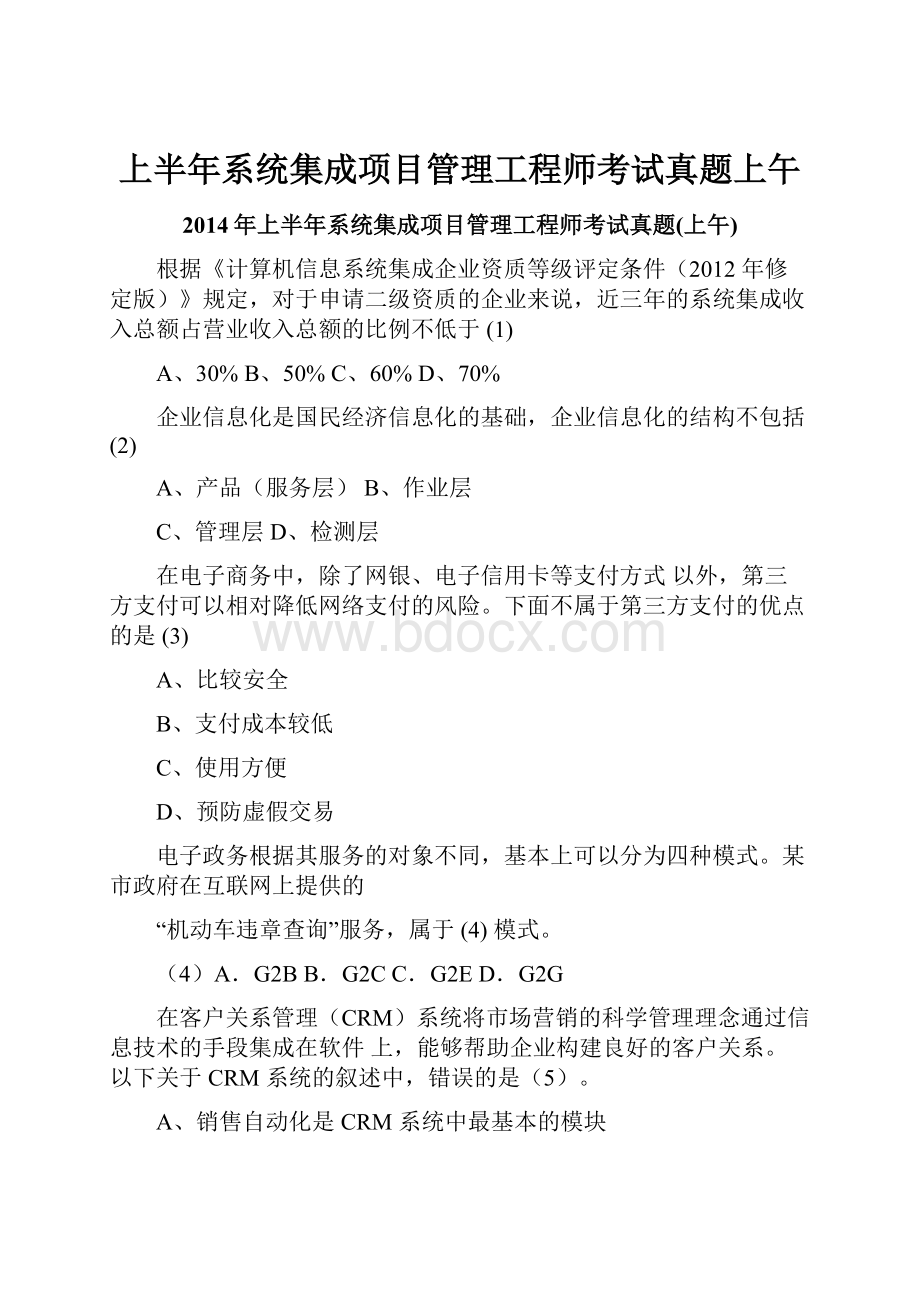 上半年系统集成项目管理工程师考试真题上午.docx