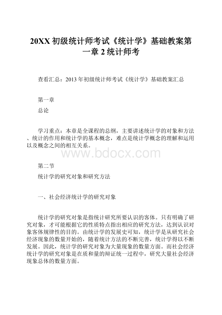 20XX初级统计师考试《统计学》基础教案第一章2统计师考.docx_第1页