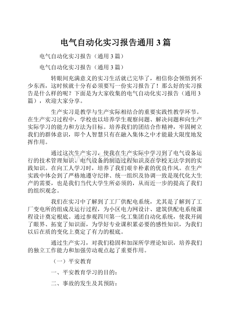 电气自动化实习报告通用3篇.docx