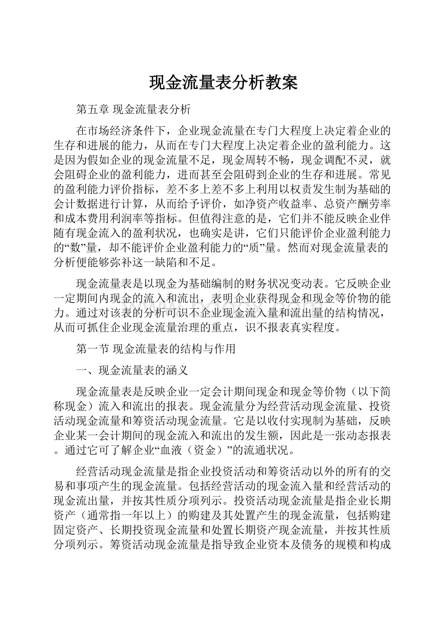 现金流量表分析教案.docx