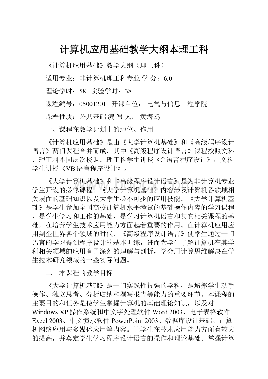 计算机应用基础教学大纲本理工科.docx