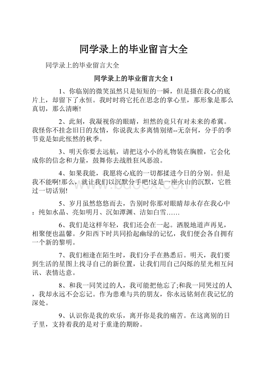 同学录上的毕业留言大全.docx