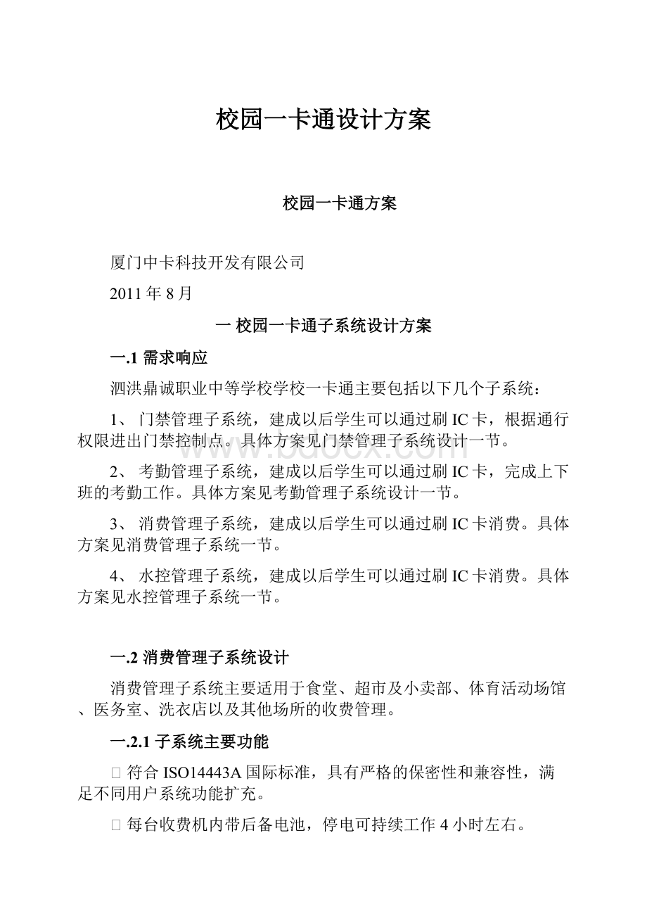 校园一卡通设计方案.docx