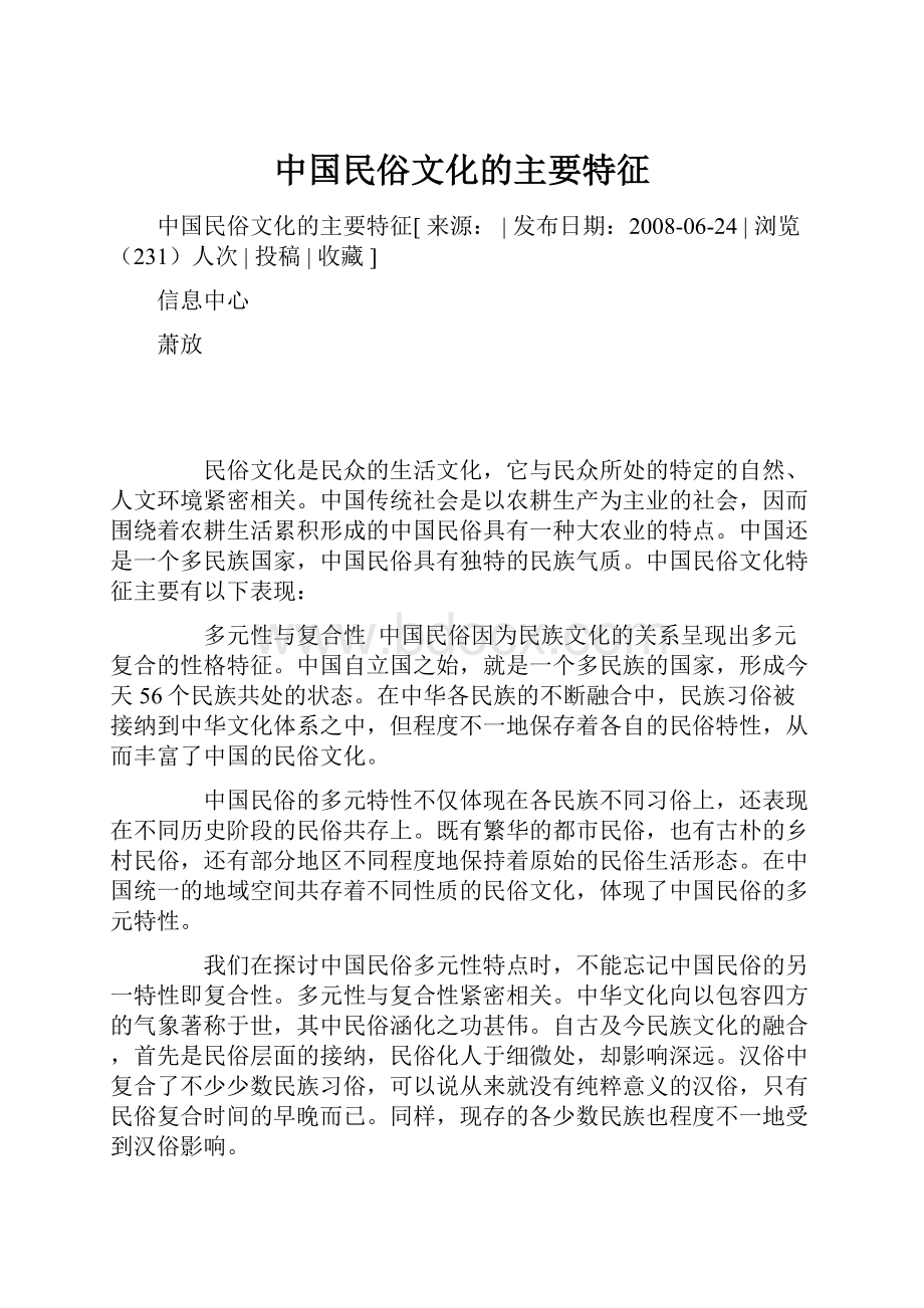 中国民俗文化的主要特征.docx_第1页