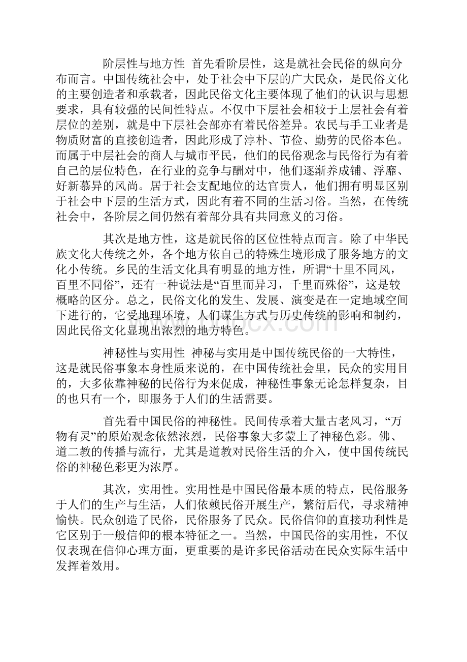 中国民俗文化的主要特征.docx_第2页