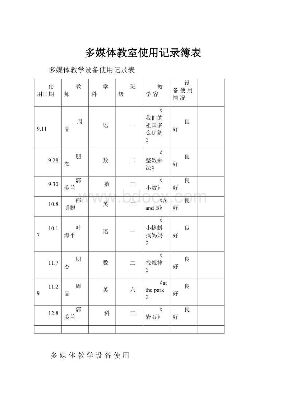 多媒体教室使用记录簿表.docx