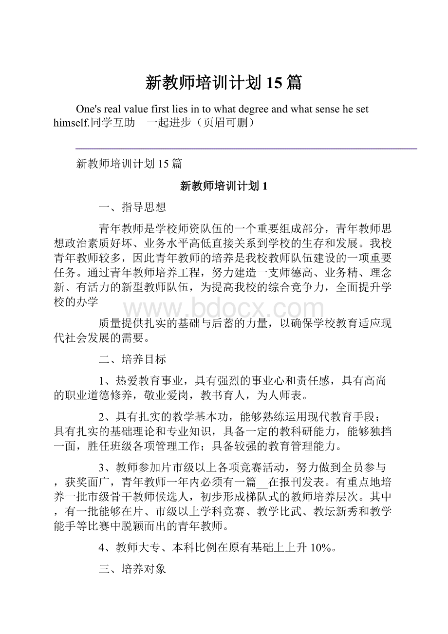 新教师培训计划15篇.docx