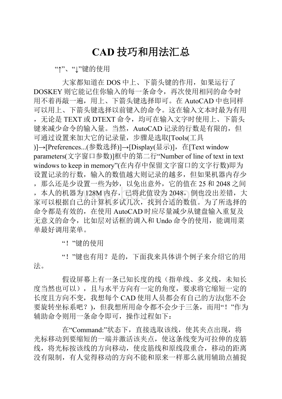 CAD技巧和用法汇总.docx_第1页