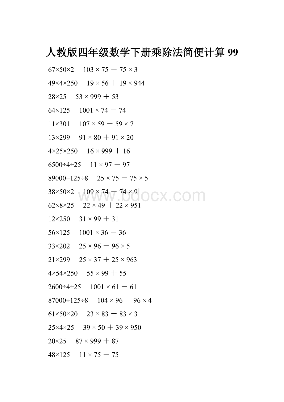 人教版四年级数学下册乘除法简便计算 99.docx