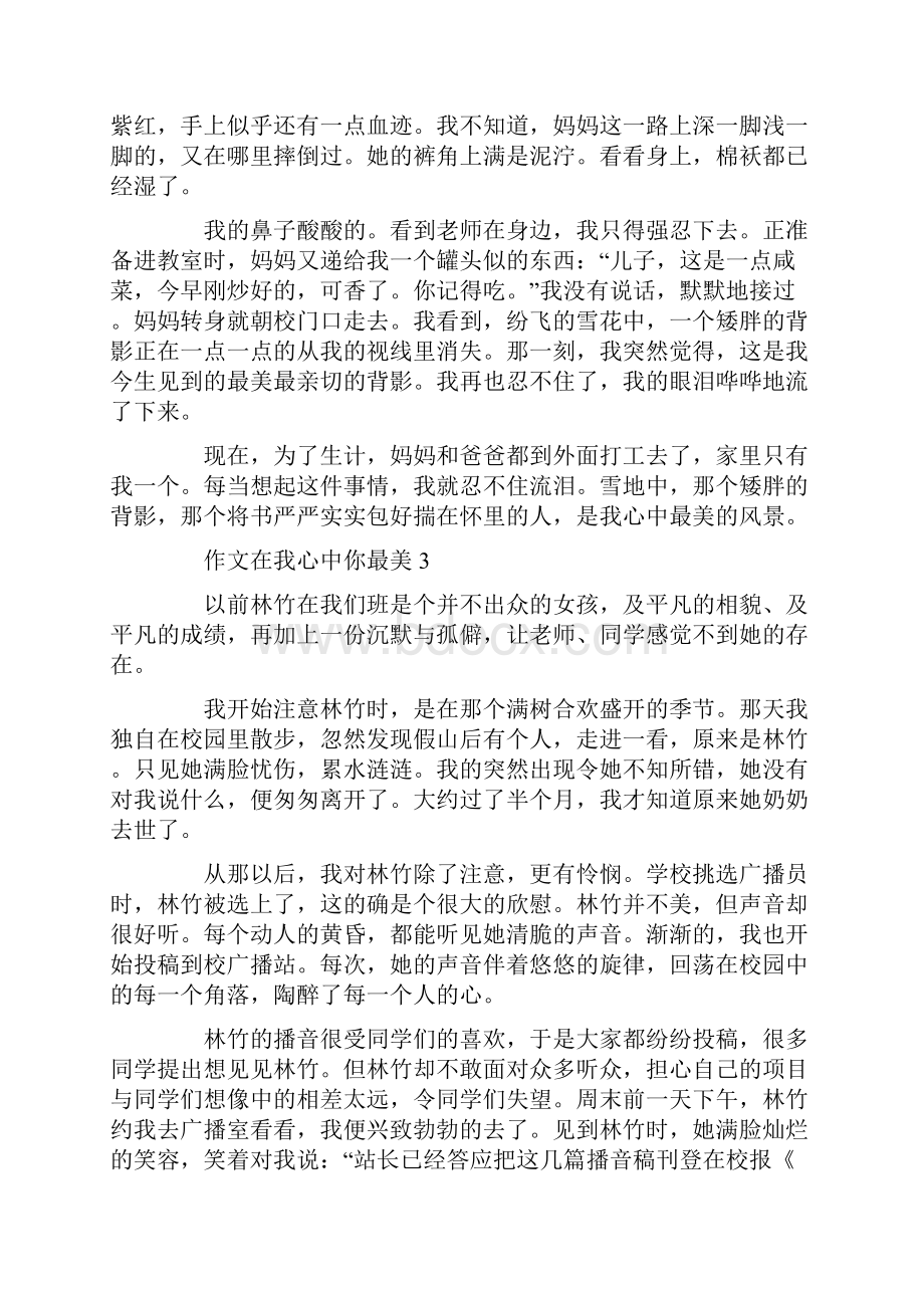 在我心中你最美800字初一作文.docx_第3页