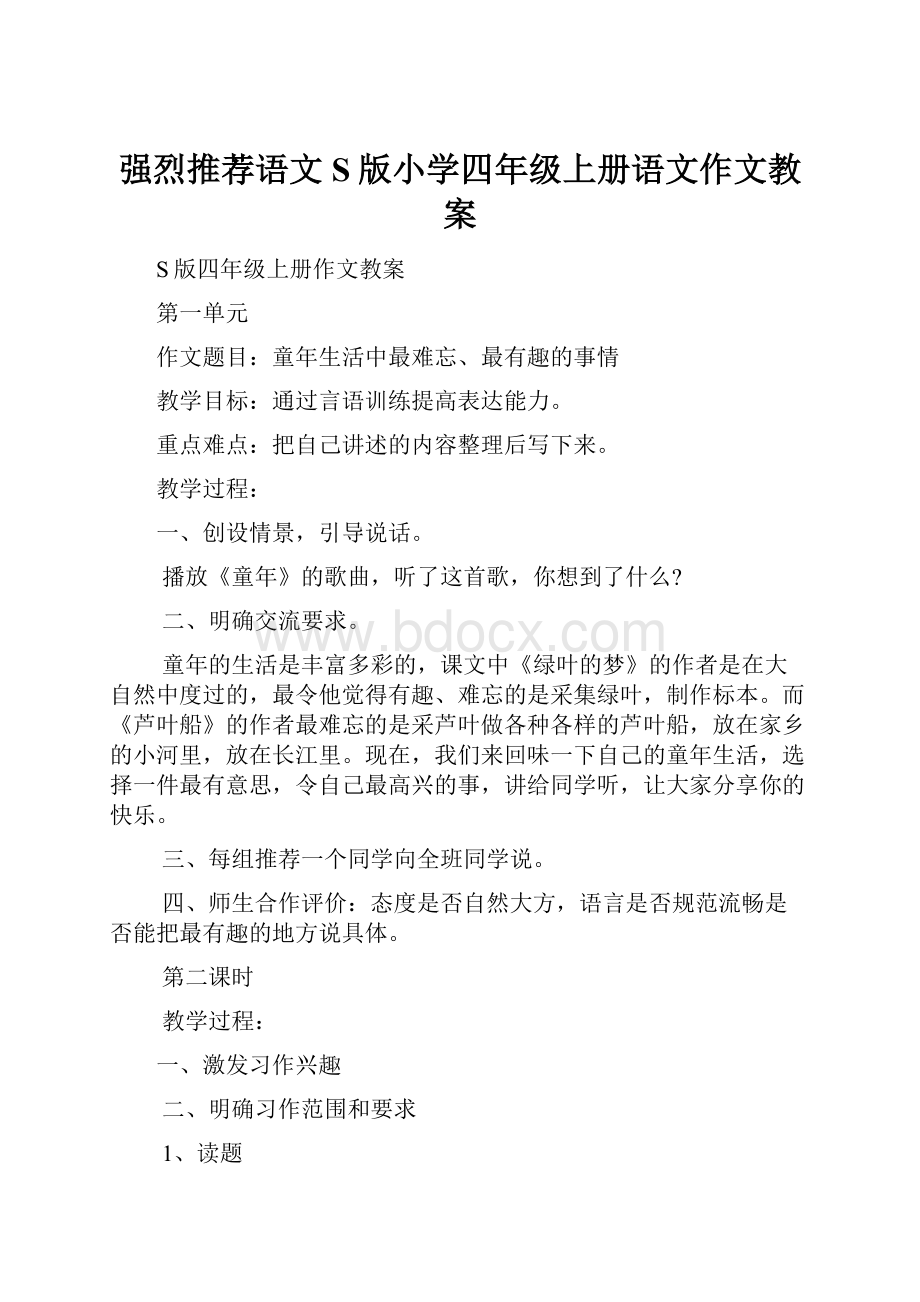 强烈推荐语文S版小学四年级上册语文作文教案.docx